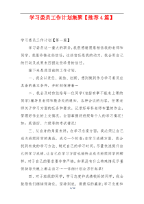 学习委员工作计划集聚【推荐4篇】