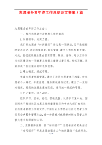 志愿服务者年终工作总结范文集聚3篇