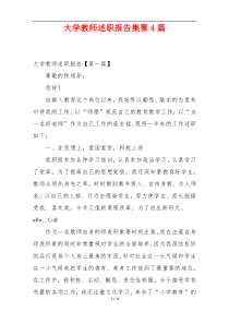 大学教师述职报告集聚4篇