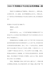 [5000字]吸烟检讨书自我反省范例精编4篇