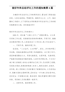 做好年终总结评比工作的通知集聚4篇