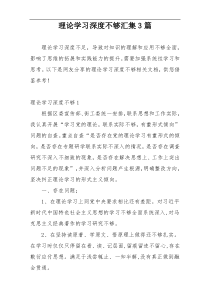 理论学习深度不够汇集3篇