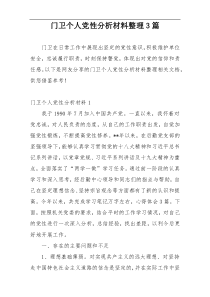 门卫个人党性分析材料整理3篇