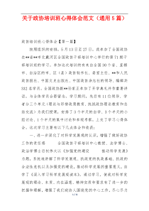 关于政协培训班心得体会范文（通用5篇）