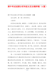 期中考试成绩分析科组长发言稿样稿（4篇）