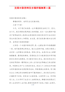 发展对象答辩发言稿样稿集聚3篇