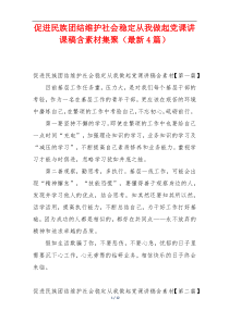 促进民族团结维护社会稳定从我做起党课讲课稿含素材集聚（最新4篇）