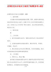 疫情防控知识培训方案例子集聚【参考4篇】