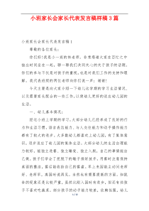 小班家长会家长代表发言稿样稿3篇