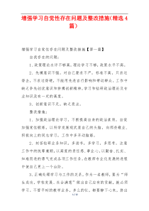 增强学习自觉性存在问题及整改措施（精选4篇）