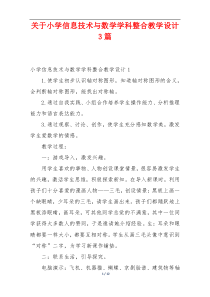 关于小学信息技术与数学学科整合教学设计3篇