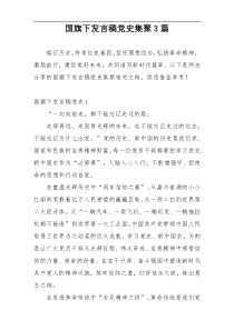 国旗下发言稿党史集聚3篇