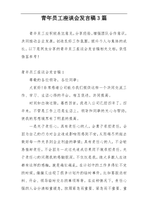 青年员工座谈会发言稿3篇