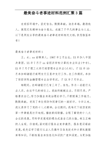 最美奋斗者事迹材料范例汇聚3篇