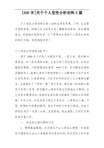 [500字]关于个人党性分析材料5篇