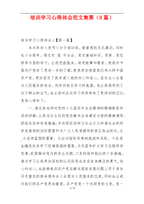 培训学习心得体会范文集聚（8篇）