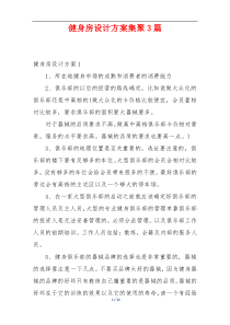 健身房设计方案集聚3篇