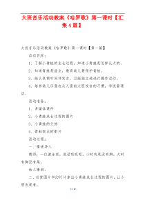 大班音乐活动教案《哈罗歌》第一课时【汇集4篇】