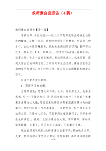 教师廉自查报告（4篇）