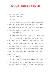 [1500字]大学辅导员述职报告3篇