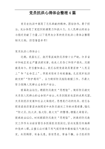 党员抗洪心得体会整理4篇