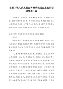 在新入职人员见面会和廉政谈话会上的讲话稿集聚4篇