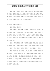 巡察动员部署会主持词整理3篇