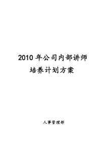 公司内部讲师培养计划方案