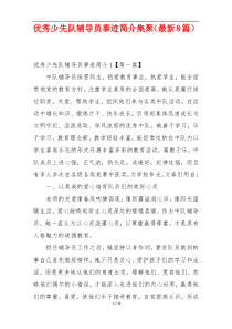 优秀少先队辅导员事迹简介集聚（最新8篇）