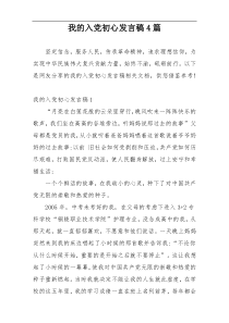 我的入党初心发言稿4篇