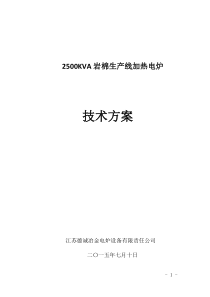 2500KVA岩棉生产线电渣炉技术方案