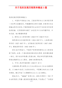 关于党的发展历程简单概述3篇