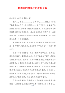 新老师的自我介绍最新5篇