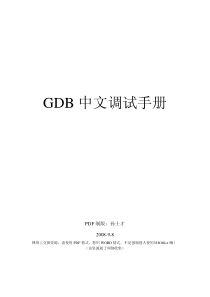 GDB中文调试手册