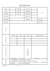 保安员政审表