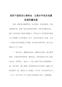 (材料)党务干部培训心得体会以高水平机关党建促高质量发展