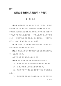 银行业金融机构反假货币工作指引