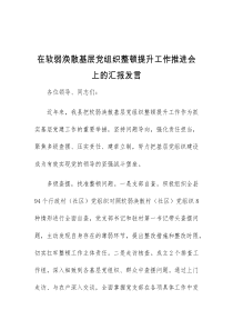 (材料)在软弱涣散基层党组织整顿提升工作推进会上的汇报发言