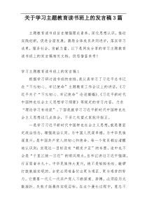 关于学习主题教育读书班上的发言稿3篇