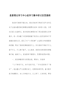 (材料)县委理论学习中心组学习集中研讨发言提纲