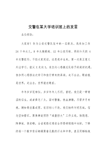 (精彩发言)交警在某大学培训班上的发言