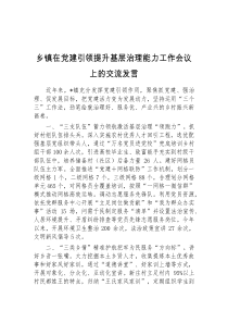 (精彩发言)乡镇在党建引领提升基层治理能力工作会议上的交流发言