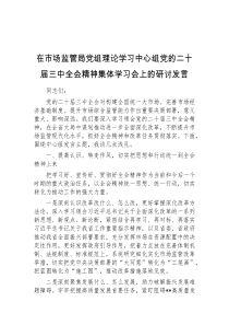 (精彩发言)在市场监管局党组理论学习中心组党的二十届三中全会精神集体学习会上的研讨发言