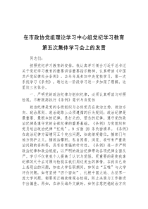 (精彩发言)在市政协党组理论学习中心组党纪学习教育第五次集体学习会上的发言