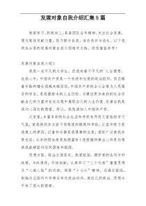 发展对象自我介绍汇集5篇