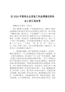 (精彩发言)在2024年国有企业思政工作品牌建设现场会上的汇报发言