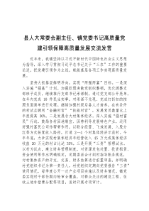 (精彩发言)县人大常委会副主任镇党委书记高质量党建引领保障高质量发展交流发言