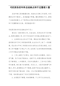 司机职务的年终总结缺点和不足整理5篇