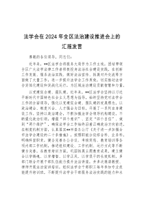 (精彩发言)法学会在2024年全区法治建设推进会上的汇报发言