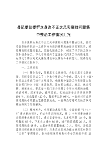 县纪委监委群众身边不正之风和腐败问题集中整治工作情况汇报